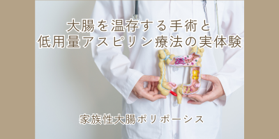 家族性大腸腺腫症の大腸温存手術とアスピリン療法